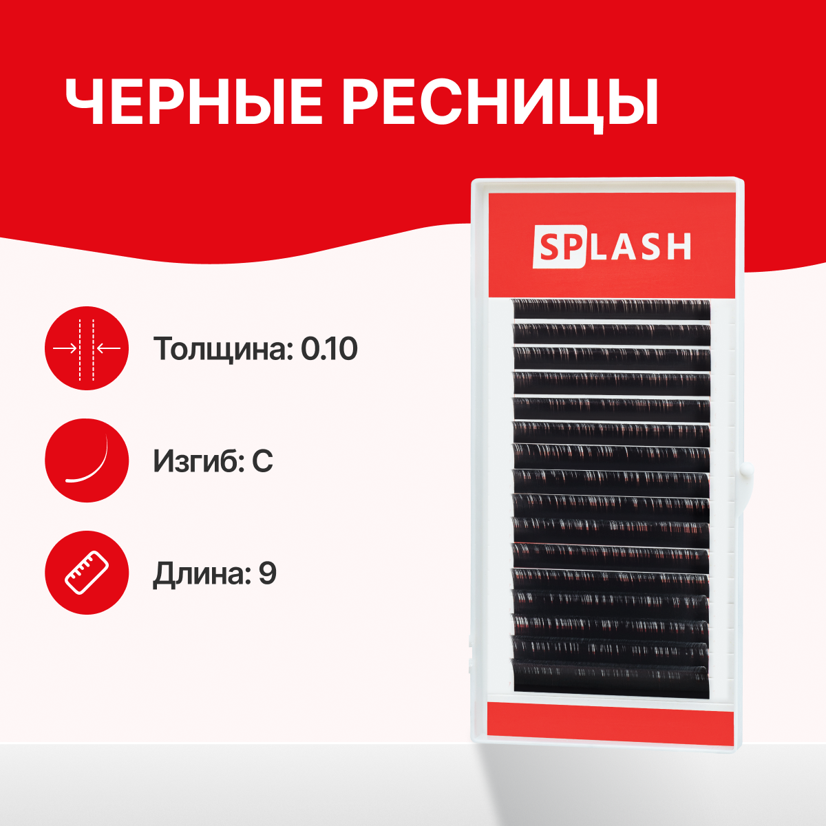 Ресницы SPLASH черные 0.10 C 9 мм 16 линий