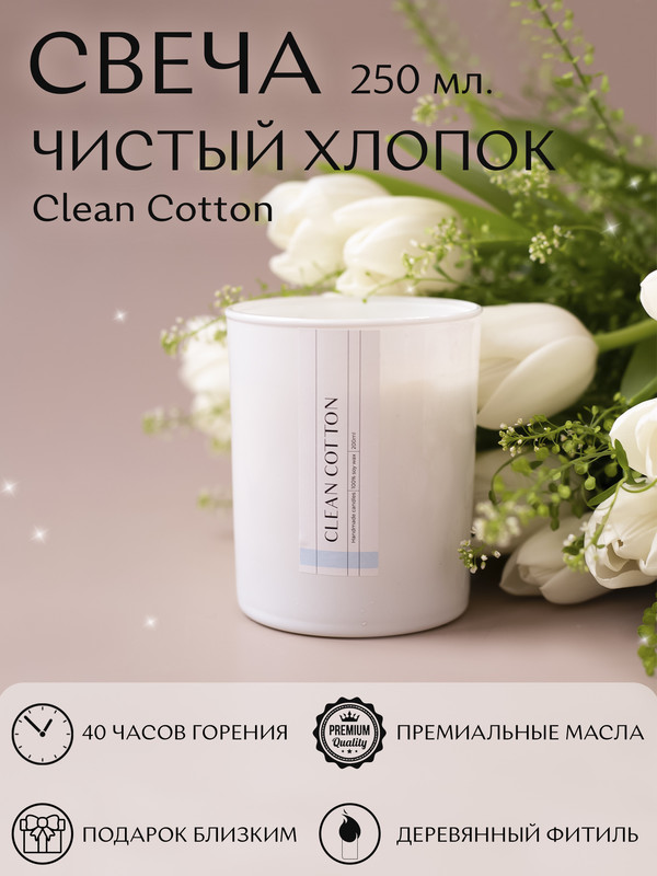 

Ароматическая свеча Хлопок 250 мл., Белый, Свеча 250