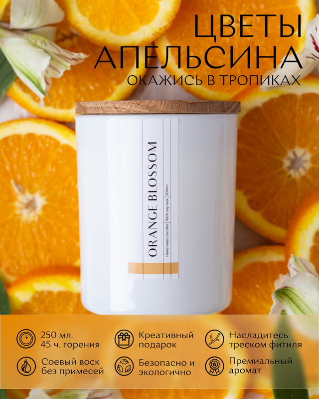 

Свеча ароматическая Цветы Апельсина, Белый, Свеча 250