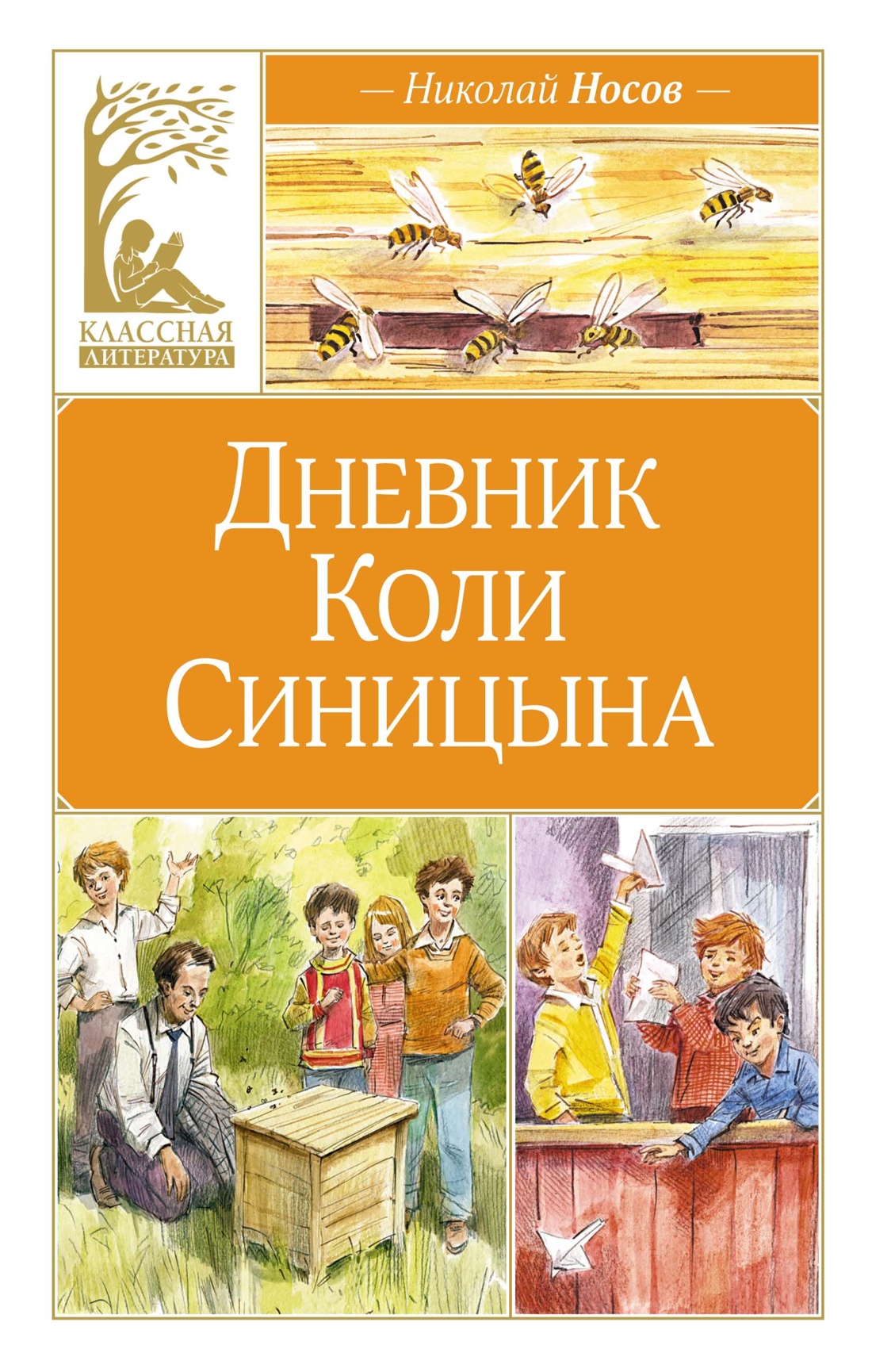 

Дневник Коли Синицына