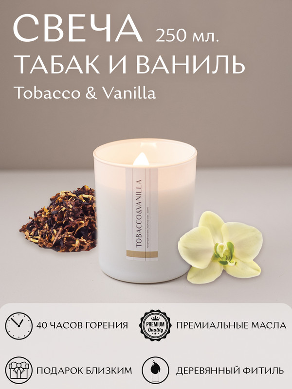 

Арома свеча Табак и Ваниль 250 мл., Белый, Свеча 250