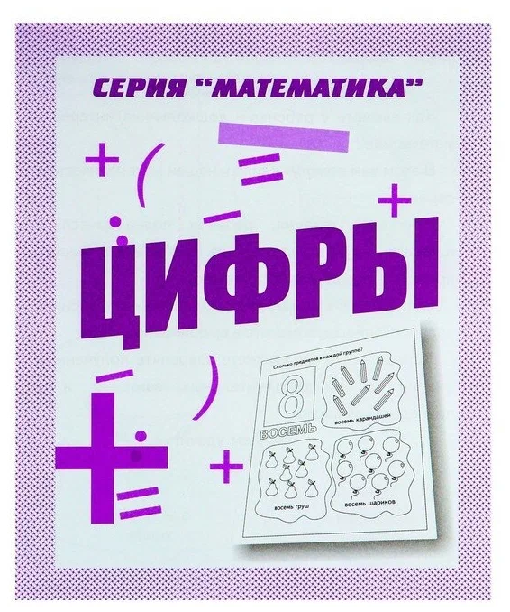 

Рабочая тетрадь Математика. Цифры