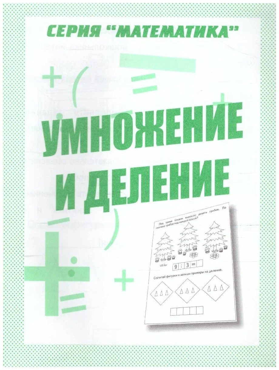 

Рабочая тетрадь Математика. Умножение и деление