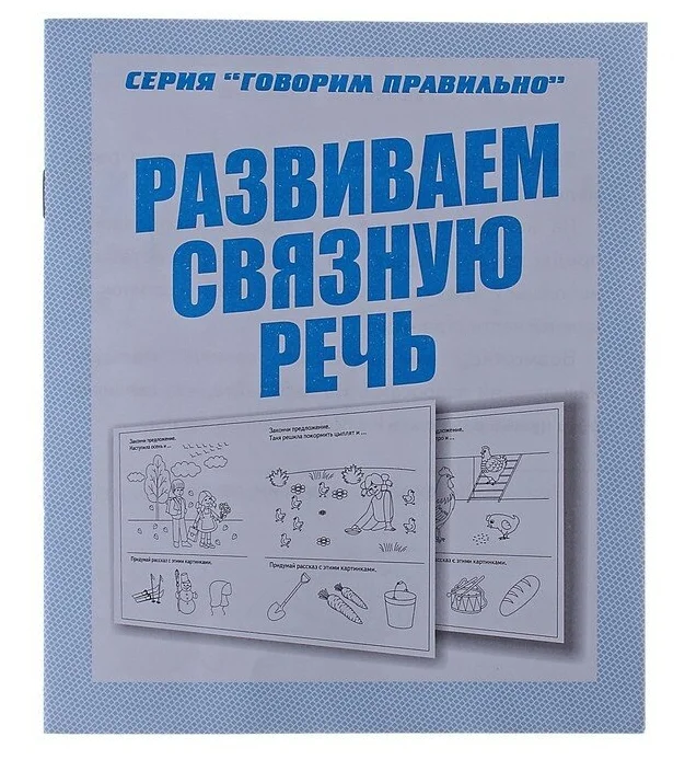 

Рабочая тетрадь Говорим правильно. Развиваем связную речь
