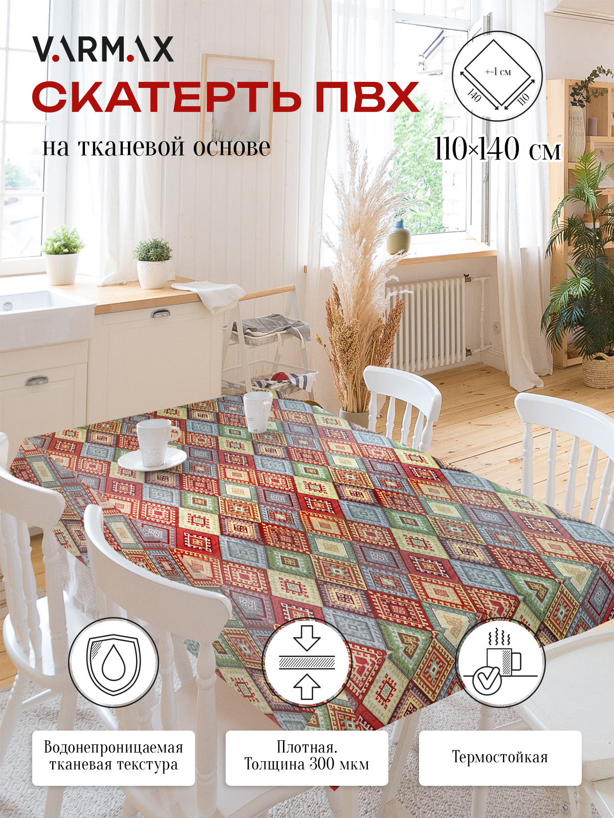 

Скатерть VARMAX, пвх на тканевой основе, размер 140 х 110см, R837-1-110, R837-1-110