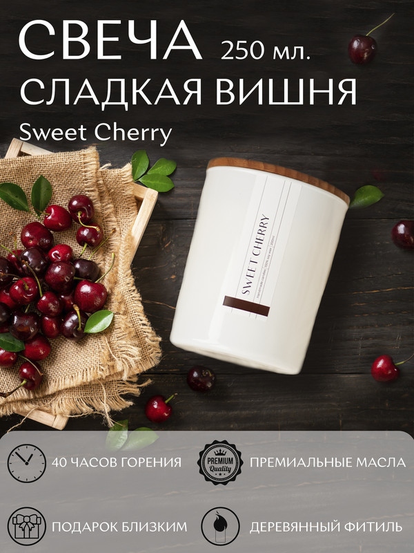 

Аромасвеча Сладкая Черешня 250 мл., Белый, Свеча 250