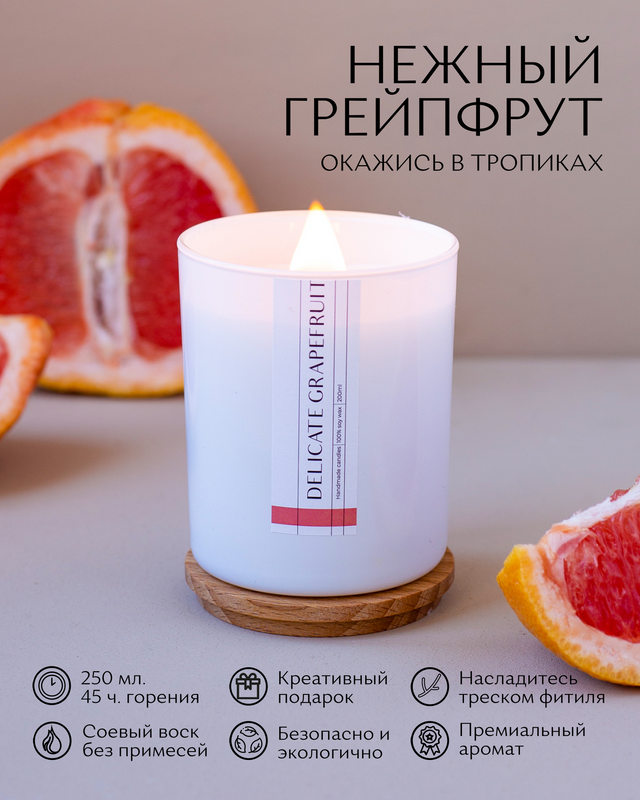 

Ароматическая свеча Нежный грейпфрут, Белый, Свеча 250