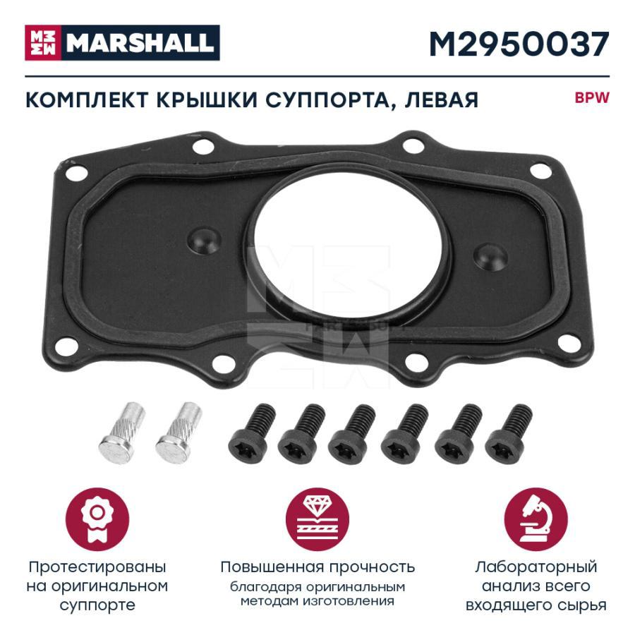 

Комплект крышки суппорта BPW левая M2950037 1шт