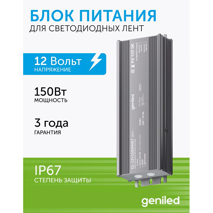 Блок питания для диодной ленты 12 В Geniled 150 Вт IP67 9104₽