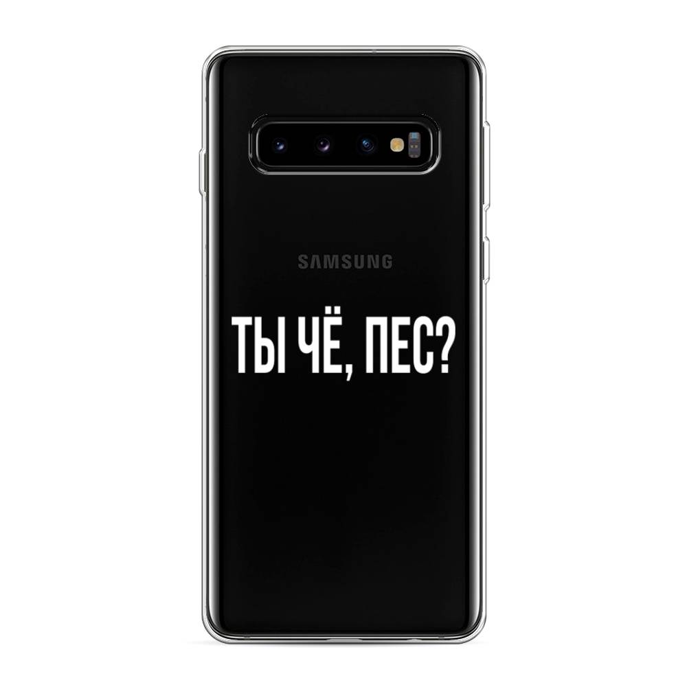 

Чехол Awog на Samsung Galaxy S10 "Ты чё, пес", Разноцветный, 27050-6