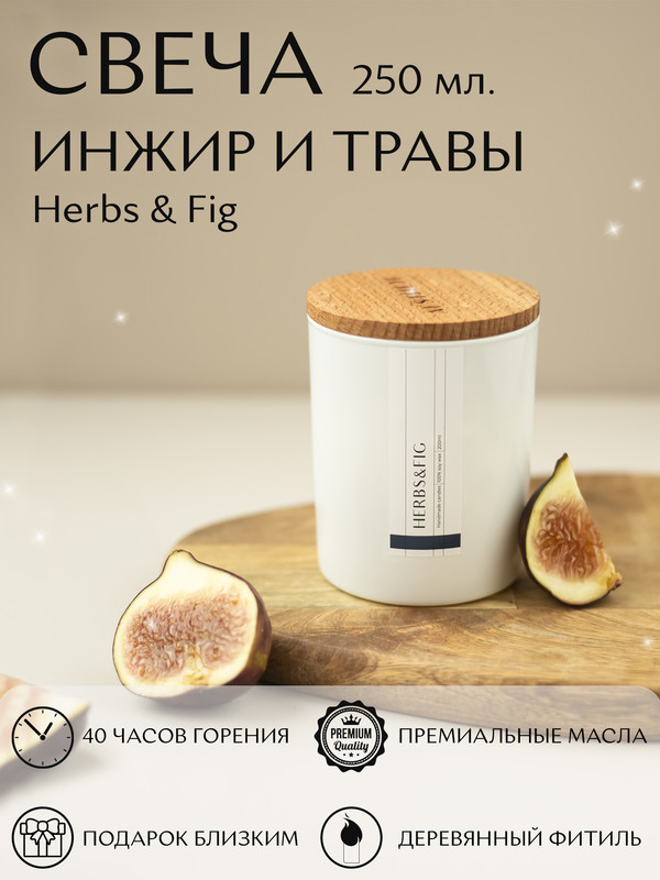 

Аромасвеча Инжир и Травы 250 мл., Белый, Свеча 250