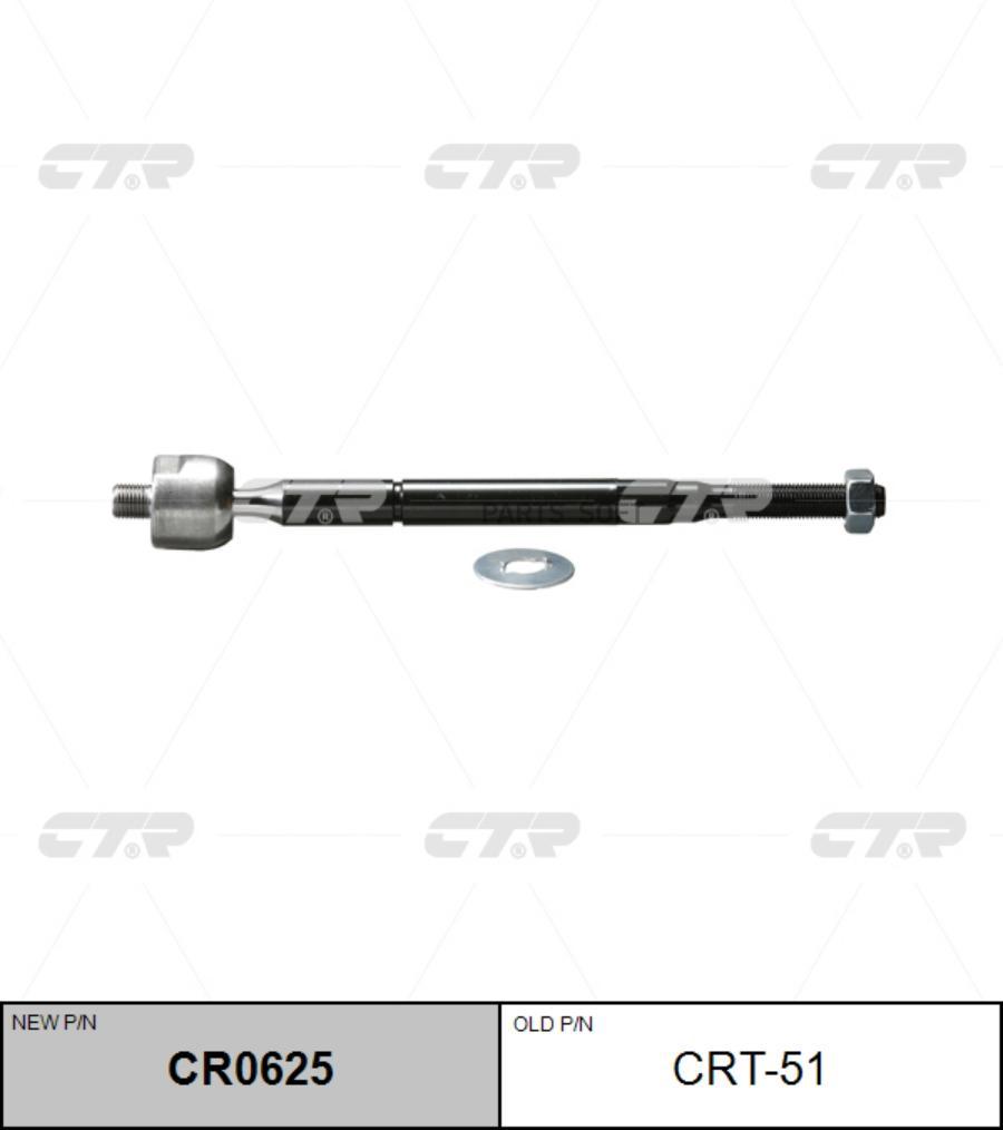 

(новый номер CR0625) Рулевая тяга