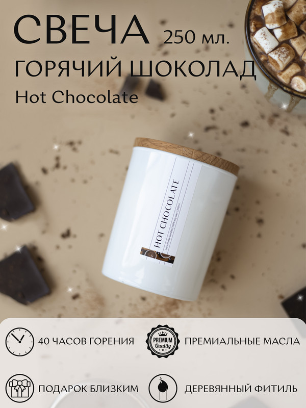 

Аромасвеча Горячий шоколад 250 мл., Белый, Свеча 250
