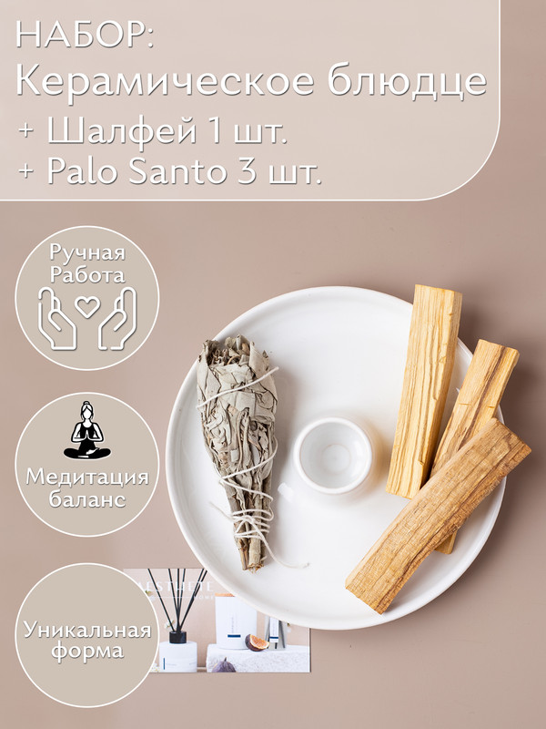 

Блюдце белое, Пало Санто 3шт и Шалфей, Белое Блюдце