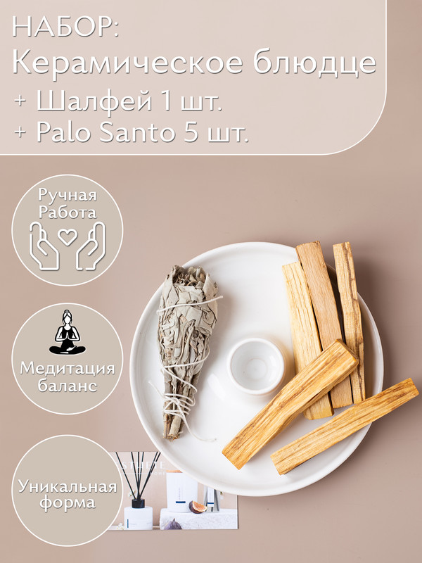

Блюдце белое, Пало Санто 5шт и Шалфей, Белое Блюдце