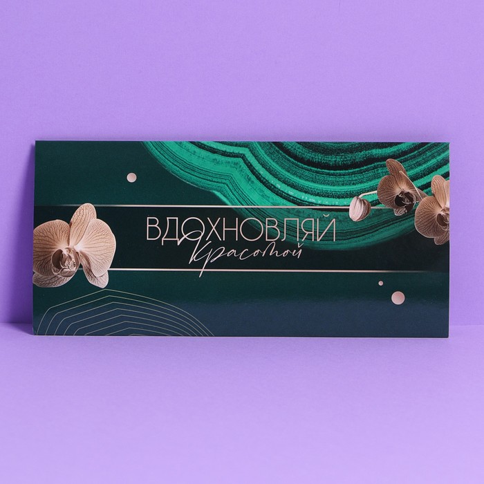 

Конверт подарочный с внутренним карманом «Вдохновляй красотой», 20 × 9,5 см, Коллекция упаковки "Мраморная"