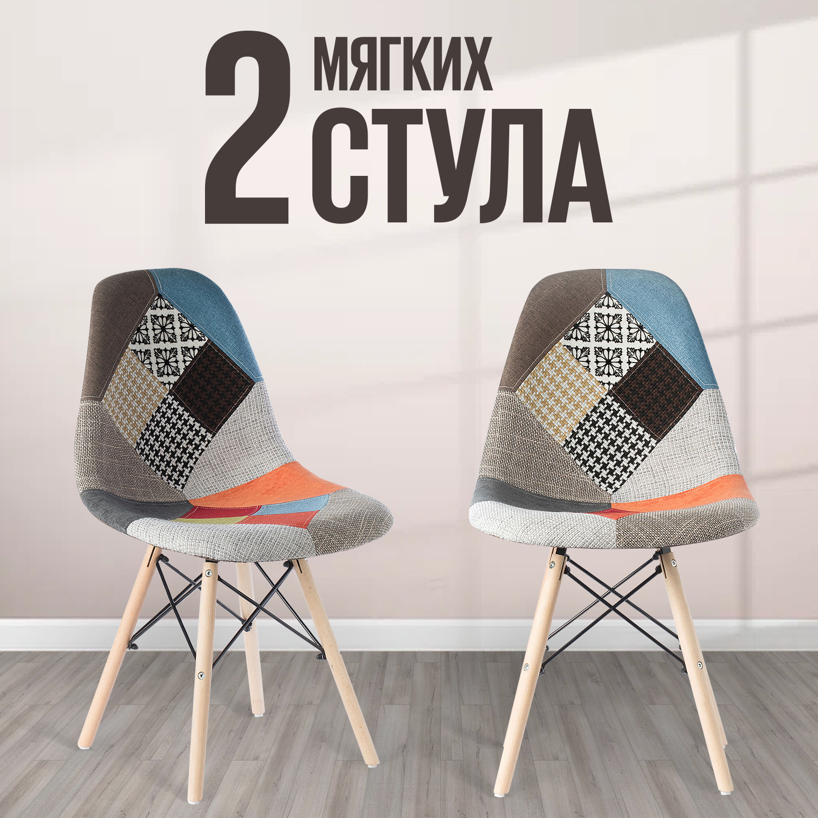 

Красочный мягкий стул Hesby Evoke Whirl 2 шт, разноцветный, Evoke Whirl
