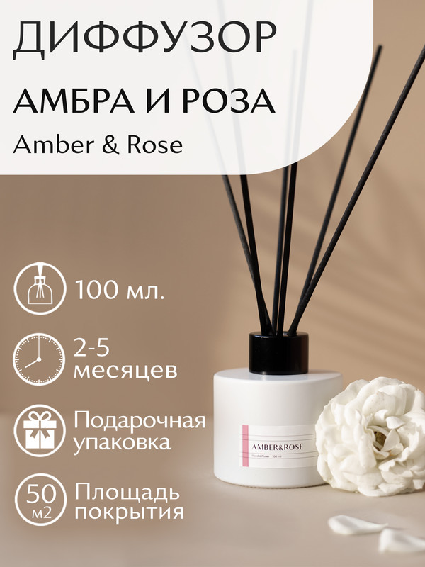Ароматизатор Аромадиффузор Амбра и Роза белый 100 мл