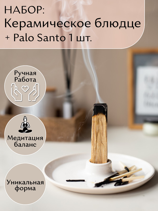 

Подставка для благовоний белая, Пало Санто 1шт, Белое Блюдце
