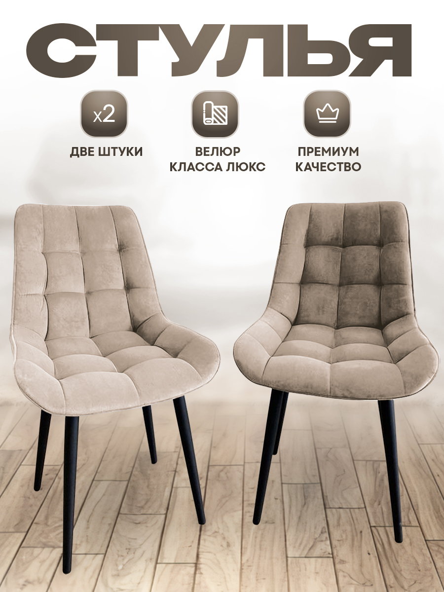 Комплект стульев Smarl Lux bezos 2 шт, бежевый