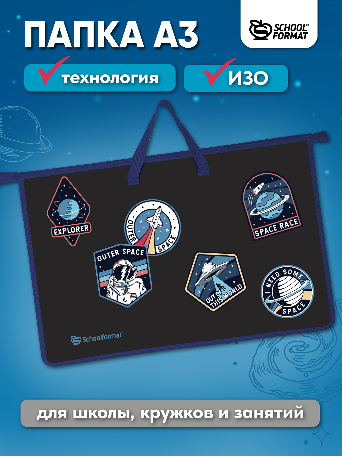 

Папка с ручками Schoolformat Открытый космос ПТРПМА3-ОК А3 для художественной школы, Разноцветный, ПТРПМА3