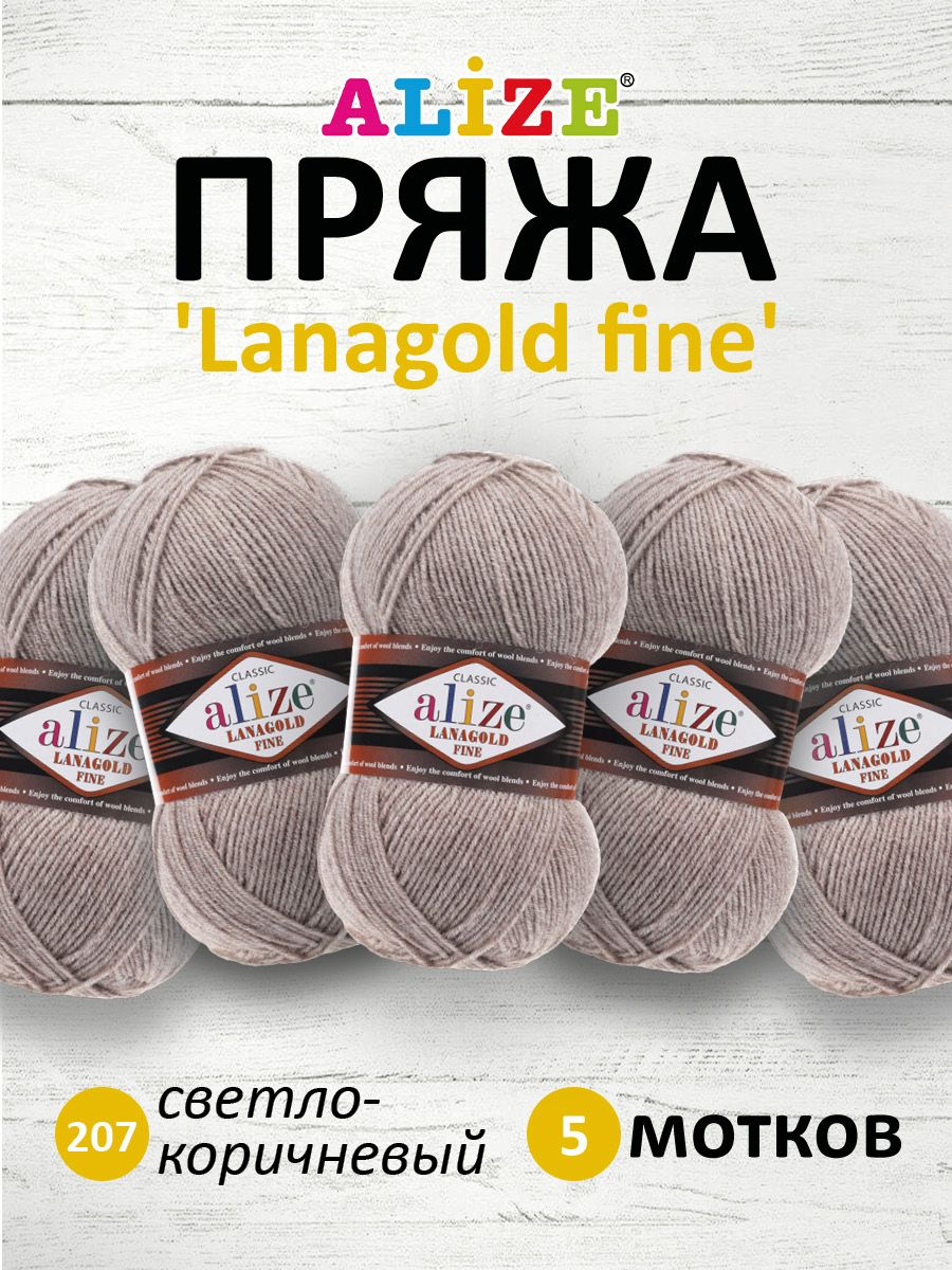 

Пряжа для вязания ALIZE Lanagold fine (207 светло-коричневый меланж), 5 мотков, 547499