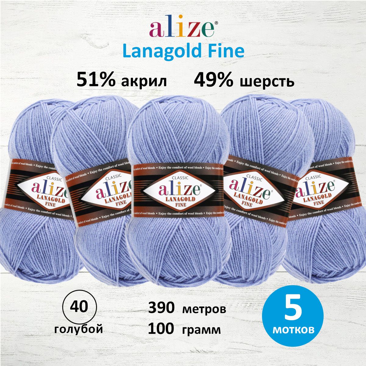 

Пряжа для вязания ALIZE Lanagold fine, 100г, 390м (40 голубой), 5 мотков, 547499