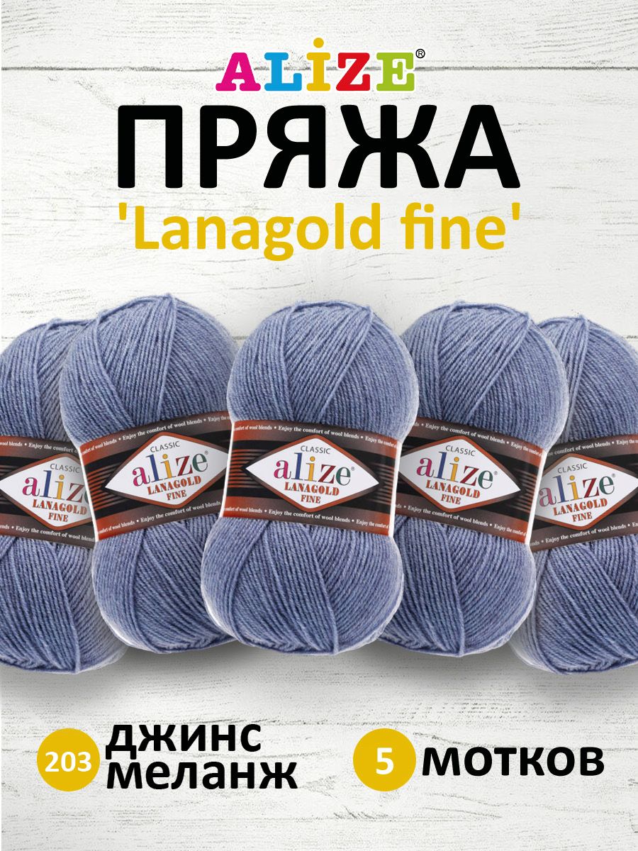 

Пряжа для вязания ALIZE Lanagold fine, 100г, 390м (203 джинс меланж), 5 мотков, Синий, 547499