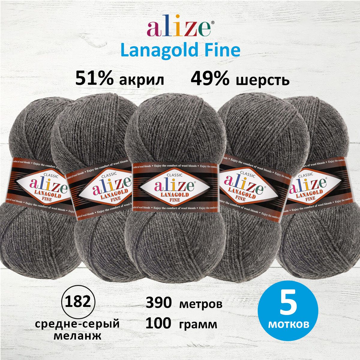 

Пряжа для вязания ALIZE Lanagold fine, 100г, 390м (182 средне-серый меланж), 5 мотков, 547499