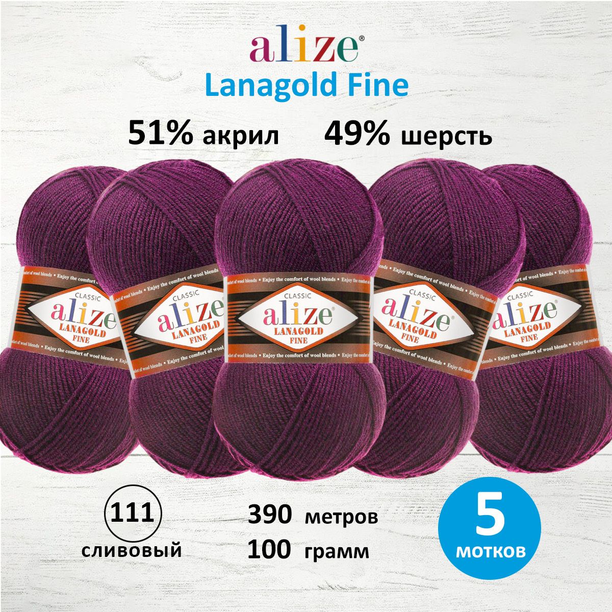 

Пряжа для вязания ALIZE Lanagold fine, 100г, 390м (111 сливовый), 5 мотков, Фиолетовый, 547499