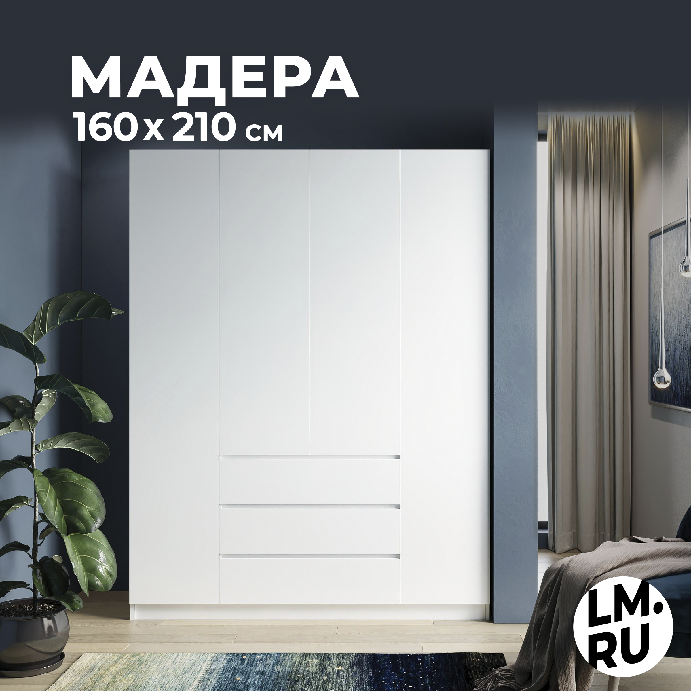 

Шкаф для одежды ЛайфМебель Мадера белый 160х50х210 см четырехдверный с ящиками, Мадера