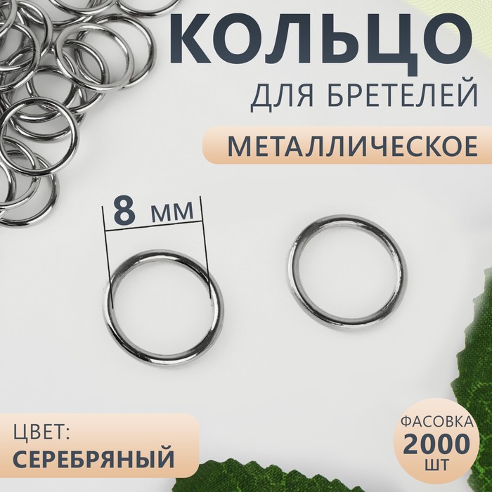 

Кольцо для бретелей, металлическое, 8 мм, цвет серебряный 2000 шт., Серебристый