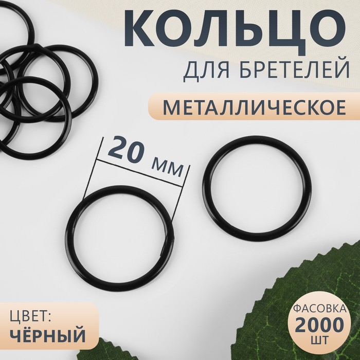 

Кольцо для бретелей, металлическое, 20 мм, цвет чёрный 2000 шт., Черный