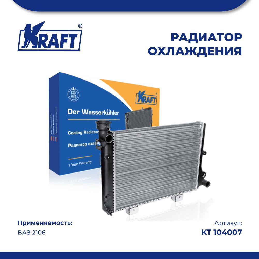 Радиатор охлаждения (механический) ВАЗ 2106 KRAFT KT 104007