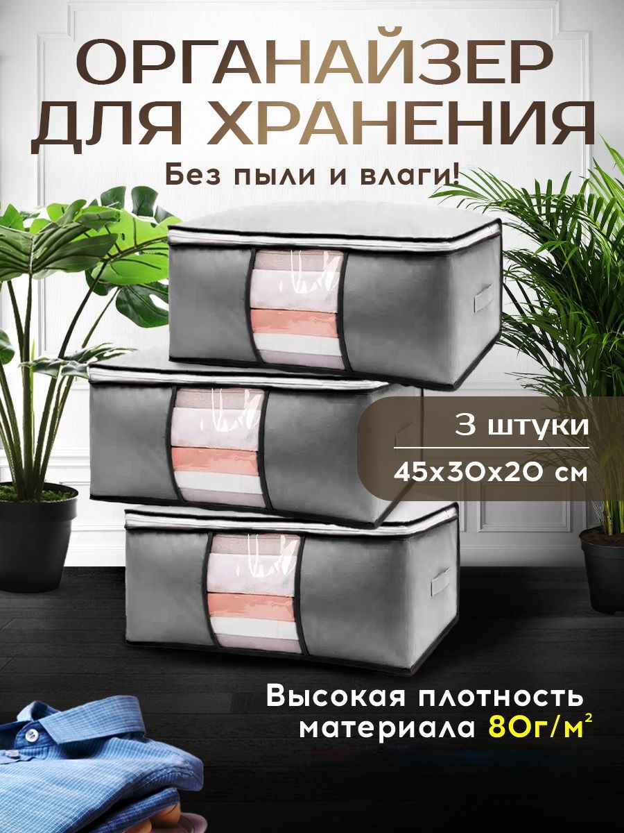 

Органайзер для хранения вещей Conflate Home 45х30х20 см серый 3 шт, 2577-ОргХр