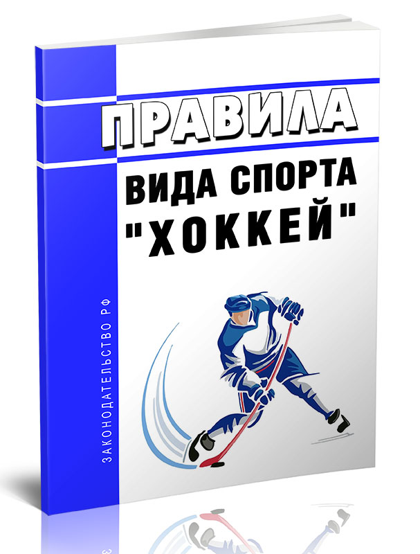 

Правила вида спорта "хоккей"
