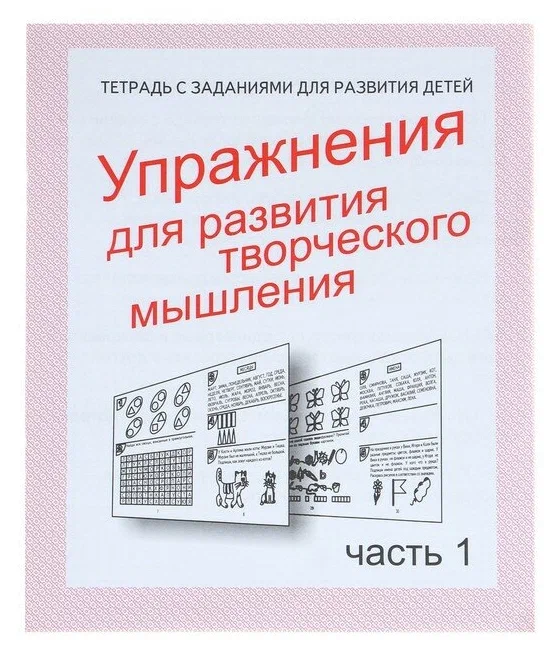 

Рабочая тетрадь Упражнения для развития творческого мышления. Часть 1