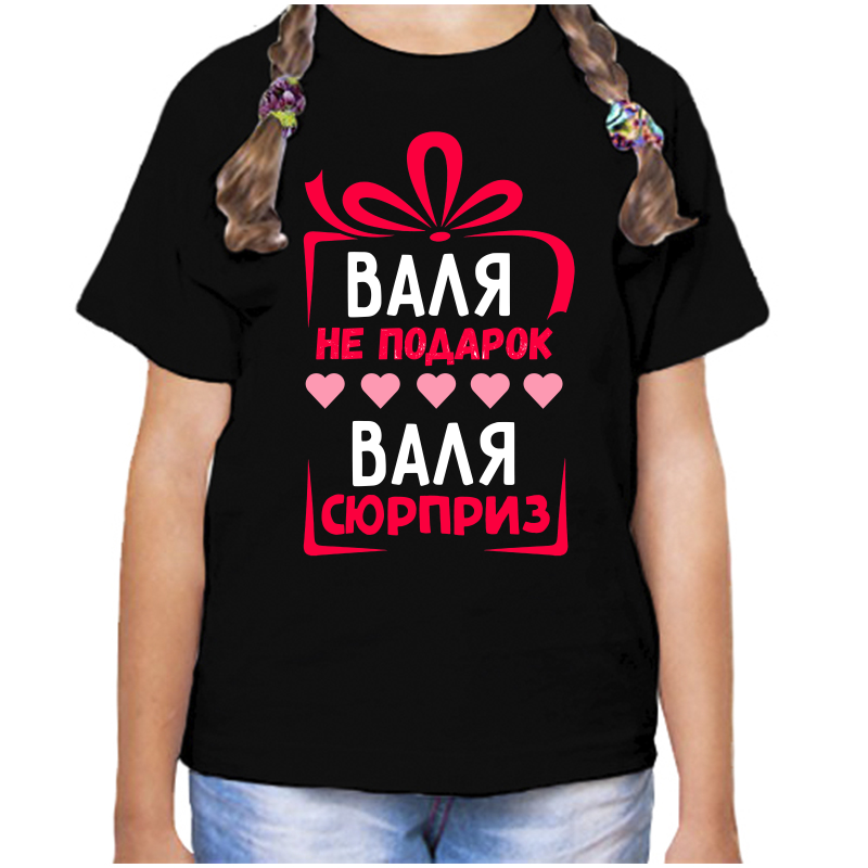

Футболка девочке черная 34 р-р валя не подарок валя сюрприз, Черный, fdd_valya_ne_podarok_valya_syurpriz
