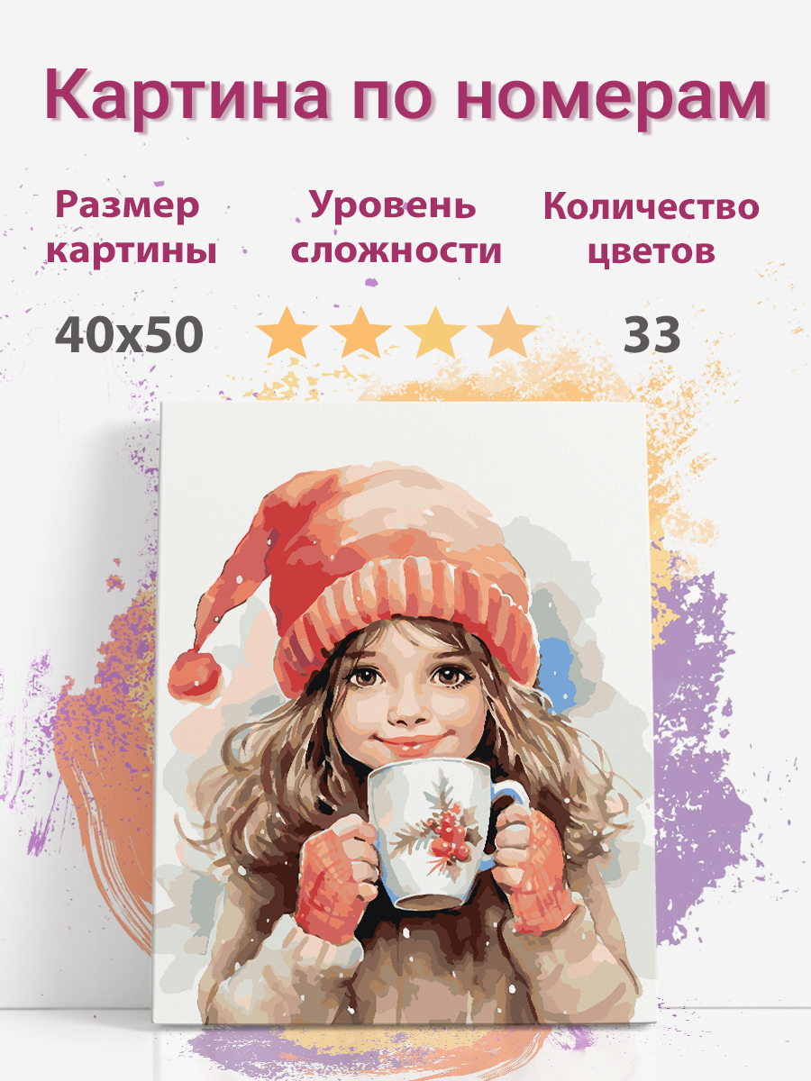 Картина по номерам Раскрасим сами Девочка с какао Devochka2 холст на подрамнике 40х50 см