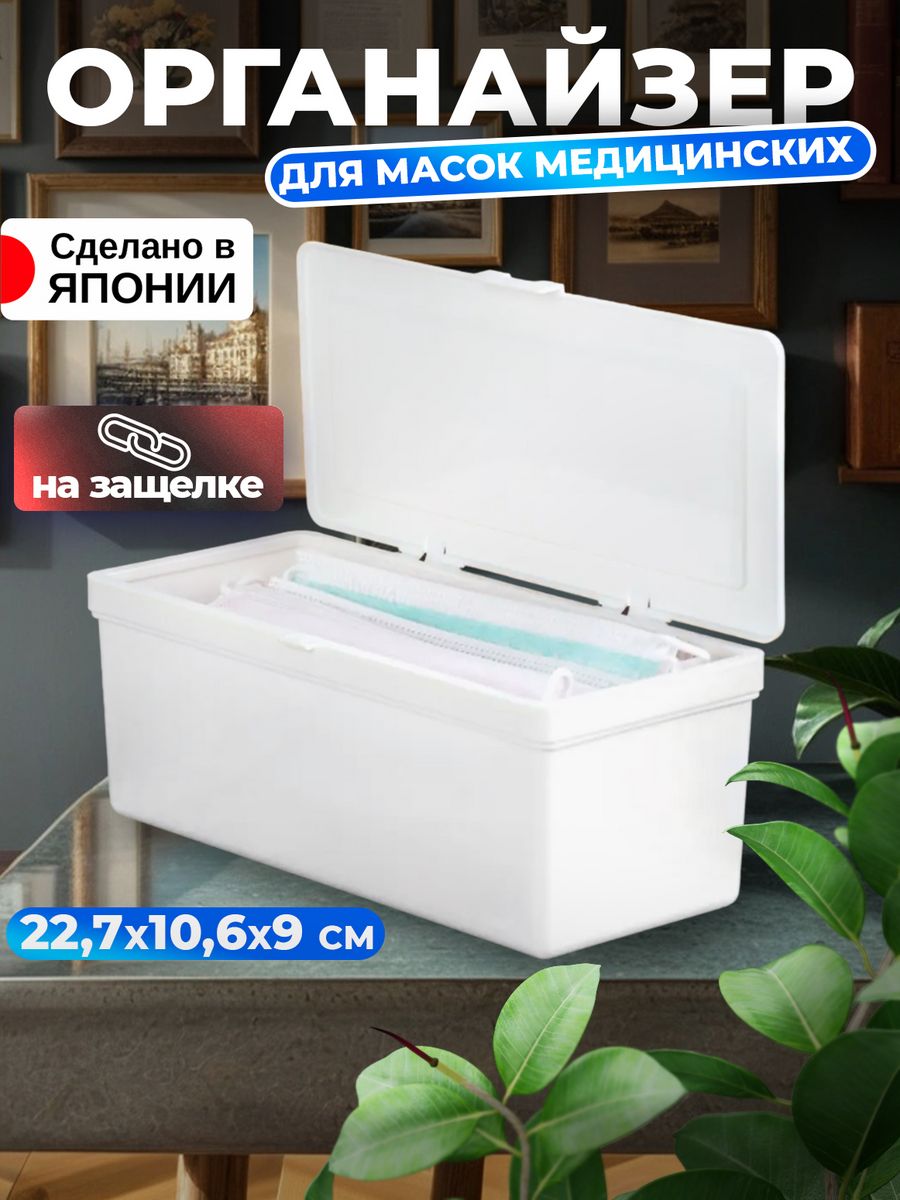 

Футляр под маски для лица 22,7х10,6х9 см Sanada L-8097, L-8097