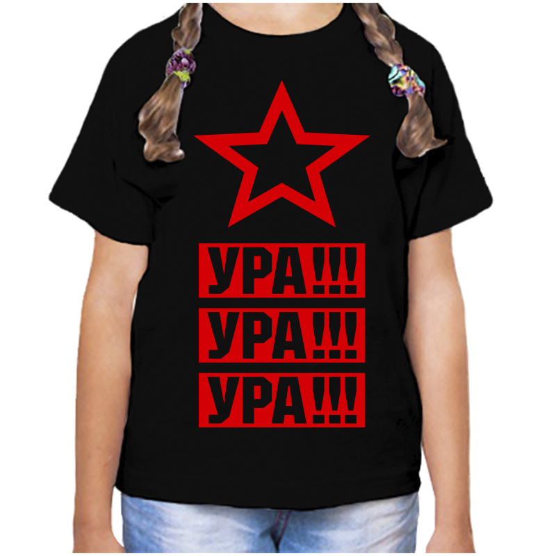 

Футболка девочке черная 32 р-р ура ура ура, Черный, fdd_ura_ura_ura