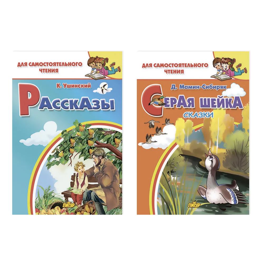 

Набор книг Комплект №26. Для самостоятельного чтения. Рассказы. Серая шейка.