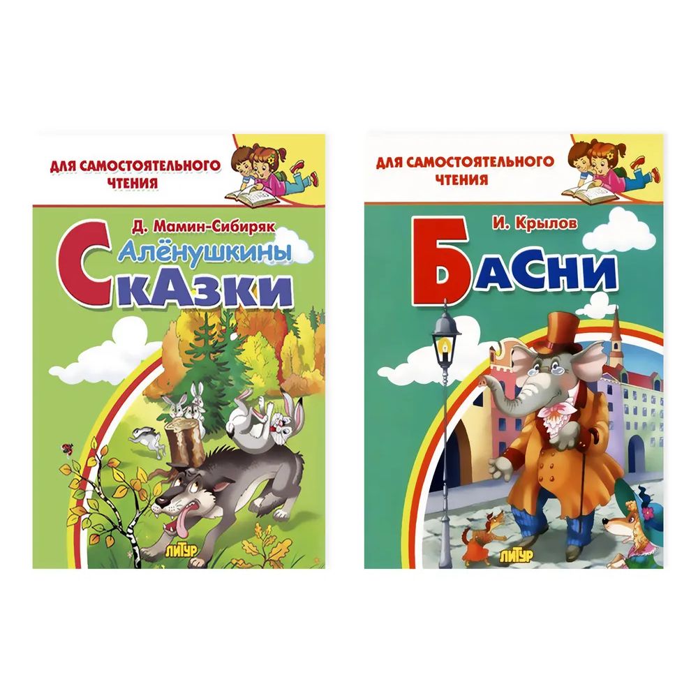 

Басни. Крылов. Аленушкины сказки. Комплект №24. Для самостоятельного чтения