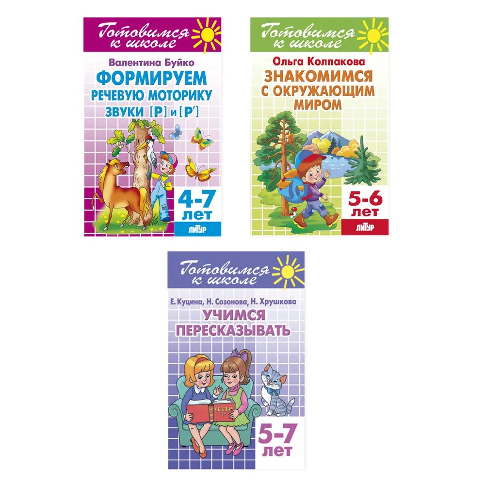

Набор рабочих тетрадей №18 Для подготовки к школе. Речь, моторика. 4-7 лет
