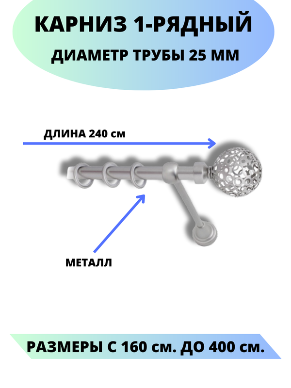 

Карниз металлический Lux Decor 1-рядный, гладкий, D-25 мм сатин, 2,4 м., Серый, Элегия