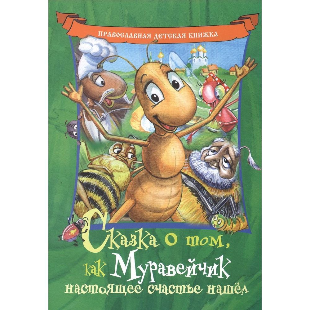 

Сказка о том, как Муравейчик настоящее счастье нашёл