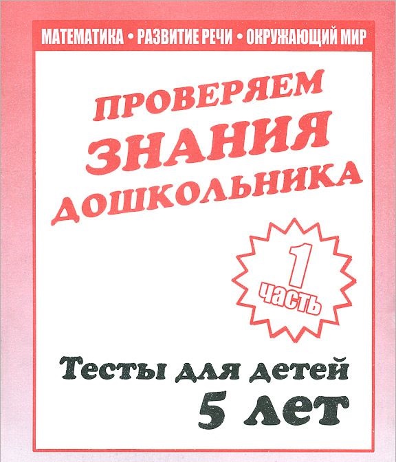 

Рабочая тетрадь Внимание, мелкая моторика, память. Для 5-и лет. Ч 1