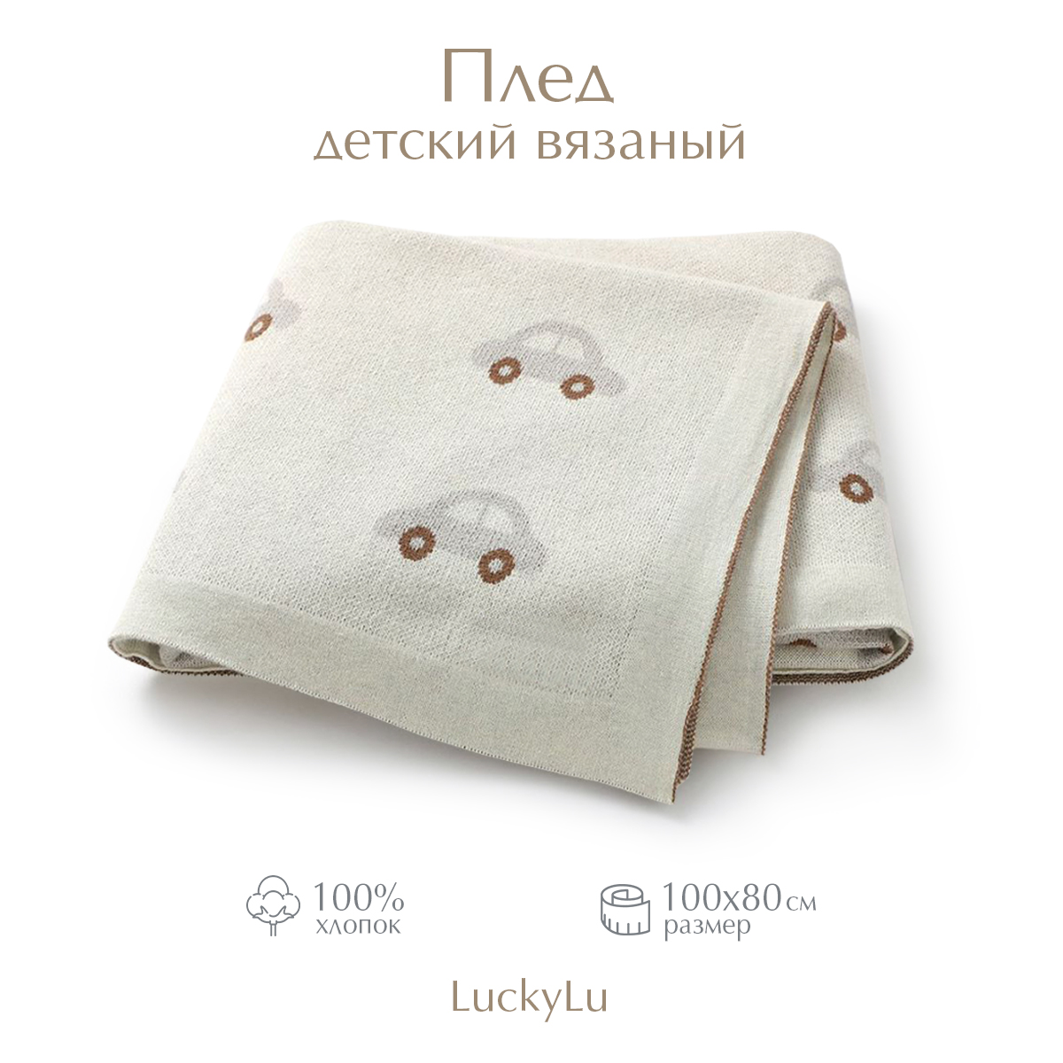 Плед для новорожденных хлопок 100100х80 детский Luckylu 1760₽