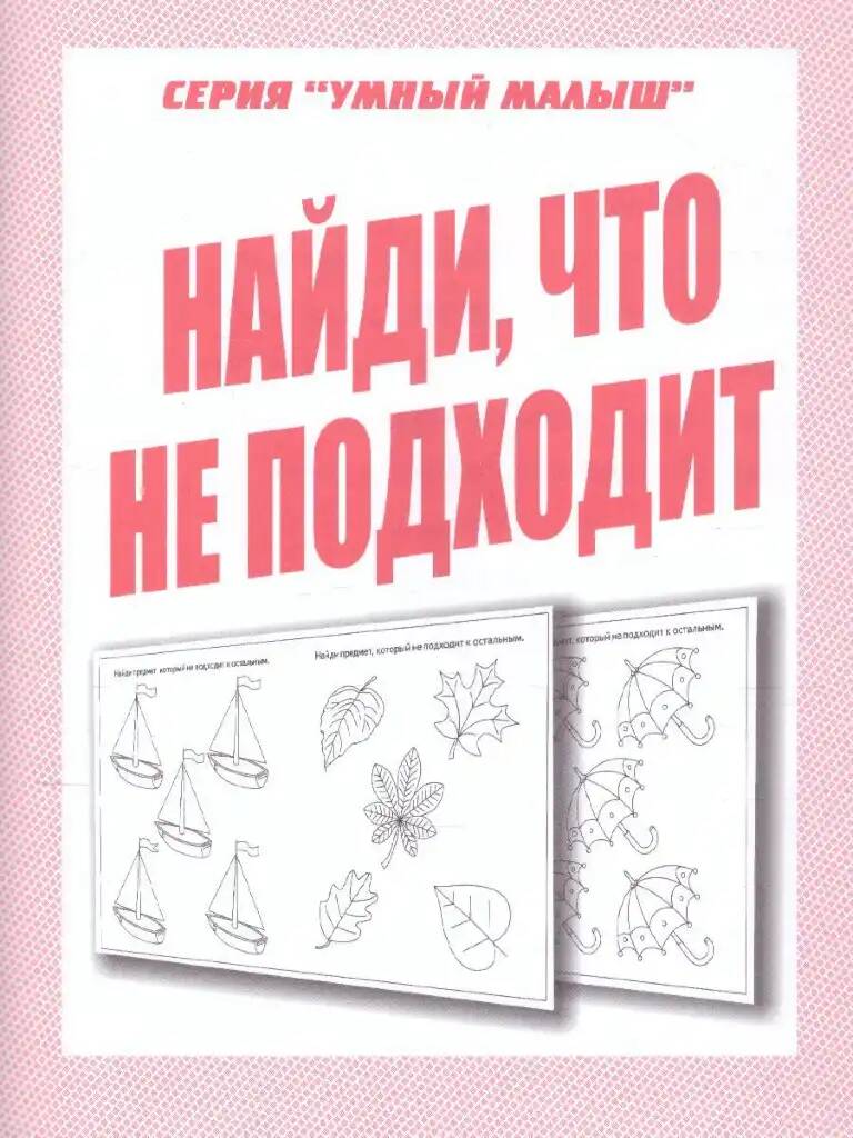 

Рабочая тетрадь Умный малыш. Найди, что не подходит.