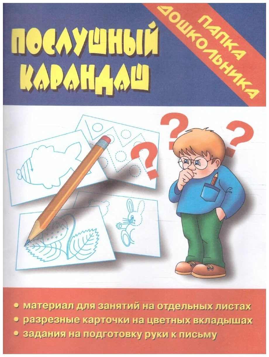 

Сборник задач Послушный карандаш. Папка дошкольника